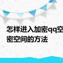 怎样进入加密qq空间 加密空间的方法