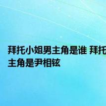拜托小姐男主角是谁 拜托小姐男主角是尹相铉