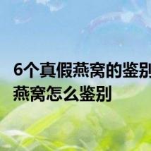 6个真假燕窝的鉴别方法 燕窝怎么鉴别