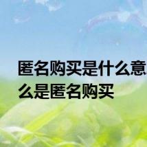 匿名购买是什么意思 什么是匿名购买