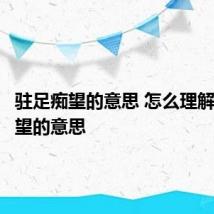 驻足痴望的意思 怎么理解驻足痴望的意思