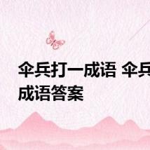 伞兵打一成语 伞兵打一成语答案
