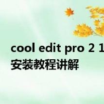 cool edit pro 2 1教程 安装教程讲解