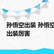 孙悟空出装 孙悟空怎么出装厉害