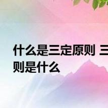 什么是三定原则 三定原则是什么