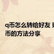 q币怎么转给好友 赠送Q币的方法分享