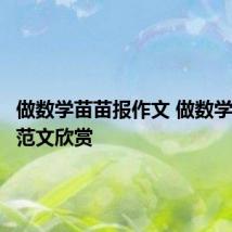 做数学苗苗报作文 做数学苗苗报范文欣赏