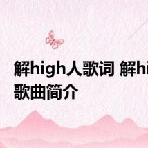解high人歌词 解high人歌曲简介
