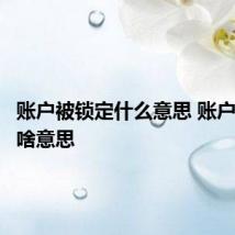 账户被锁定什么意思 账户被锁定啥意思