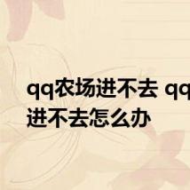 qq农场进不去 qq农场进不去怎么办