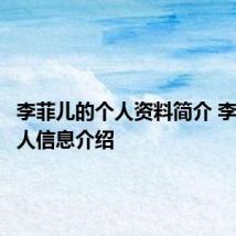李菲儿的个人资料简介 李菲儿个人信息介绍