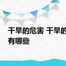 干旱的危害 干旱的危害有哪些