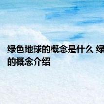 绿色地球的概念是什么 绿色地球的概念介绍