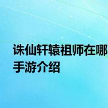 诛仙轩辕祖师在哪 诛仙手游介绍