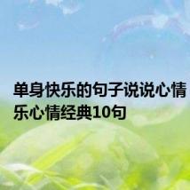 单身快乐的句子说说心情 单身快乐心情经典10句