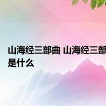 山海经三部曲 山海经三部曲分别是什么