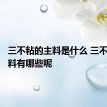 三不粘的主料是什么 三不粘的主料有哪些呢