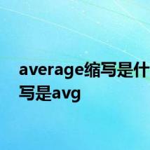 average缩写是什么 缩写是avg