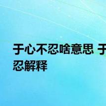 于心不忍啥意思 于心不忍解释
