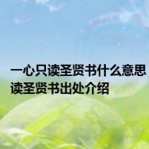 一心只读圣贤书什么意思 一心只读圣贤书出处介绍