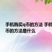 手机购买q币的方法 手机购买q币的方法是什么
