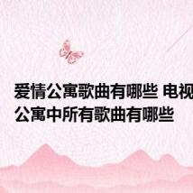 爱情公寓歌曲有哪些 电视剧爱情公寓中所有歌曲有哪些