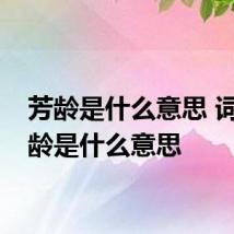 芳龄是什么意思 词语芳龄是什么意思