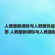 人教版新课标与人教版各是什么意思 人教版新课标与人教版的含义