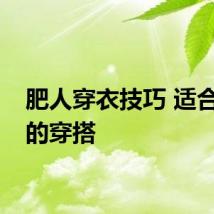 肥人穿衣技巧 适合胖人的穿搭