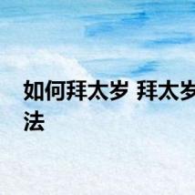 如何拜太岁 拜太岁的方法