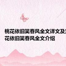 桃花依旧笑春风全文译文及赏析 桃花依旧笑春风全文介绍