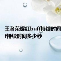 王者荣耀红buff持续时间 红buff持续时间多少秒
