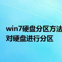 win7硬盘分区方法 如何对硬盘进行分区