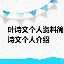 叶诗文个人资料简介 叶诗文个人介绍