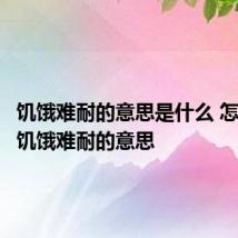 饥饿难耐的意思是什么 怎么理解饥饿难耐的意思