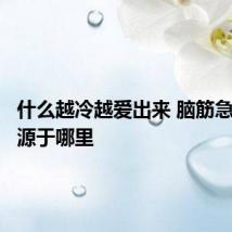 什么越冷越爱出来 脑筋急转弯起源于哪里