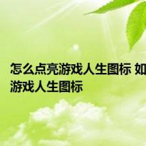怎么点亮游戏人生图标 如何点亮游戏人生图标
