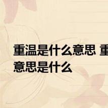 重温是什么意思 重温的意思是什么