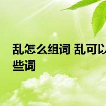 乱怎么组词 乱可以组哪些词