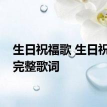 生日祝福歌 生日祝福歌完整歌词