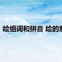 绘组词和拼音 绘的意思
