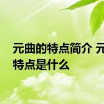 元曲的特点简介 元曲的特点是什么