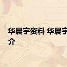 华晨宇资料 华晨宇的简介