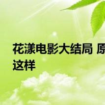 花漾电影大结局 原来是这样