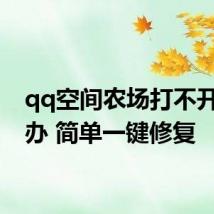 qq空间农场打不开怎么办 简单一键修复