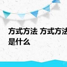 方式方法 方式方法区别是什么