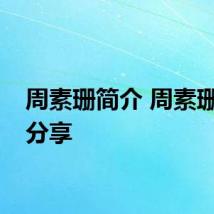 周素珊简介 周素珊简介分享