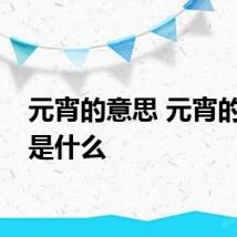 元宵的意思 元宵的意思是什么