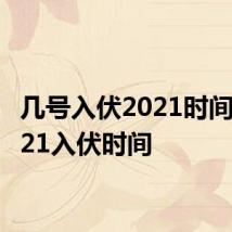 几号入伏2021时间表 2021入伏时间