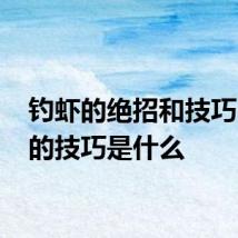 钓虾的绝招和技巧 钓虾的技巧是什么